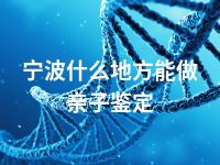 宁波什么地方能做亲子鉴定