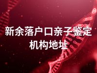 新余落户口亲子鉴定机构地址