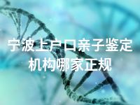 宁波上户口亲子鉴定机构哪家正规