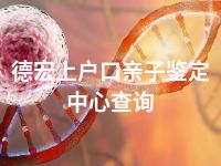 德宏上户口亲子鉴定中心查询