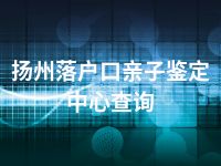 扬州落户口亲子鉴定中心查询
