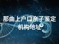 那曲上户口亲子鉴定机构地址