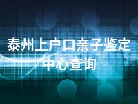泰州上户口亲子鉴定中心查询