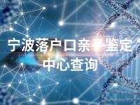 宁波落户口亲子鉴定中心查询