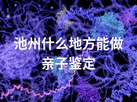 池州什么地方能做亲子鉴定