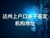 达州上户口亲子鉴定机构地址