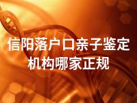 信阳落户口亲子鉴定机构哪家正规
