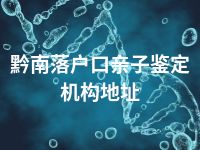 黔南落户口亲子鉴定机构地址