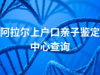 阿拉尔上户口亲子鉴定中心查询