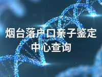 烟台落户口亲子鉴定中心查询