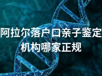 阿拉尔落户口亲子鉴定机构哪家正规