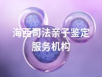 海西司法亲子鉴定服务机构