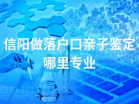 信阳做落户口亲子鉴定哪里专业