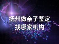 抚州做亲子鉴定找哪家机构