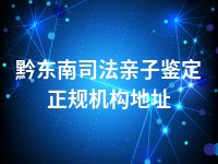 黔东南司法亲子鉴定正规机构地址