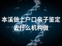 本溪做上户口亲子鉴定去什么机构做