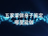 五家渠做亲子鉴定哪里能做
