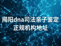 揭阳dna司法亲子鉴定正规机构地址