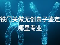 五家渠做无创亲子鉴定在哪里做