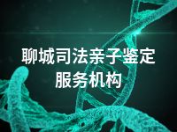 聊城司法亲子鉴定服务机构