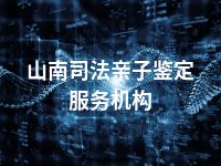 山南司法亲子鉴定服务机构