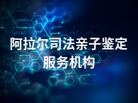 阿拉尔司法亲子鉴定服务机构