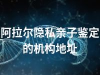 阿拉尔隐私亲子鉴定的机构地址