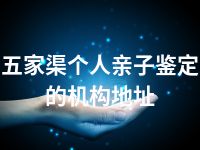 五家渠个人亲子鉴定的机构地址