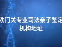 铁门关专业司法亲子鉴定机构地址
