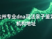 达州专业dna司法亲子鉴定机构地址