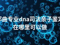 那曲专业dna司法亲子鉴定在哪里可以做
