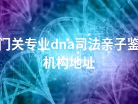 铁门关专业dna司法亲子鉴定机构地址