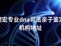 德宏专业dna司法亲子鉴定机构地址
