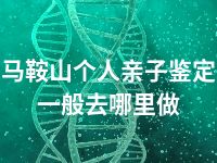 马鞍山个人亲子鉴定一般去哪里做