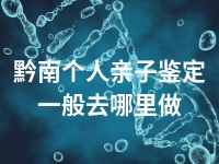 黔南个人亲子鉴定一般去哪里做