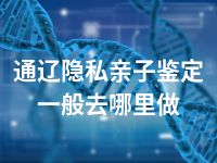 通辽隐私亲子鉴定一般去哪里做