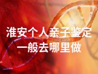 淮安个人亲子鉴定一般去哪里做