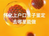 怀化上户口亲子鉴定去哪里能做