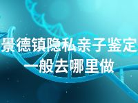 景德镇隐私亲子鉴定一般去哪里做