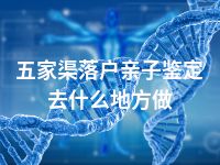 五家渠落户亲子鉴定去什么地方做