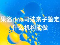 果洛dna司法亲子鉴定什么机构能做