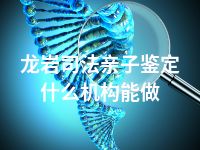 龙岩司法亲子鉴定什么机构能做