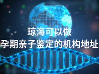 琼海可以做孕期亲子鉴定的机构地址
