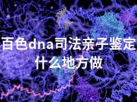 百色dna司法亲子鉴定什么地方做