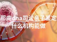 那曲dna司法亲子鉴定什么机构能做