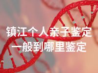 镇江个人亲子鉴定一般到哪里鉴定