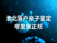 淮北落户亲子鉴定哪里做正规