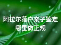 阿拉尔落户亲子鉴定哪里做正规