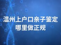 温州上户口亲子鉴定哪里做正规