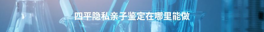 吉林隐私亲子鉴定在哪里能做